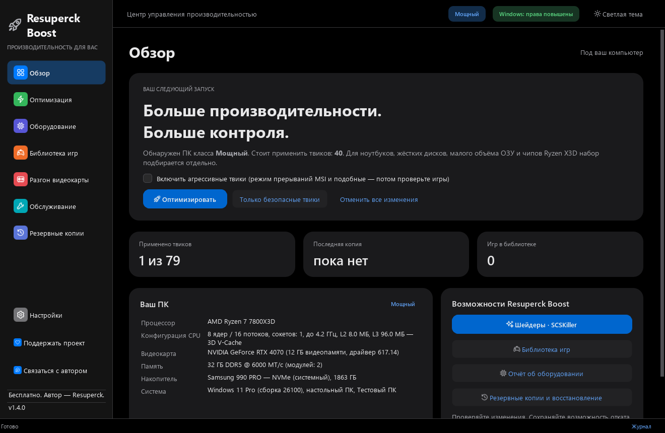 Главная страница Resuperck Boost с информацией о компьютере
