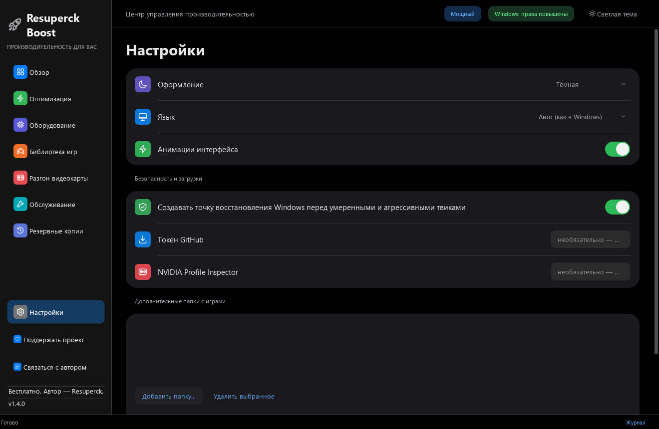 Страница настроек Resuperck Boost